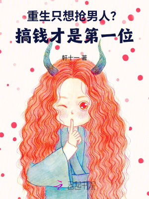 重生只想抢男人？搞钱才是第一位