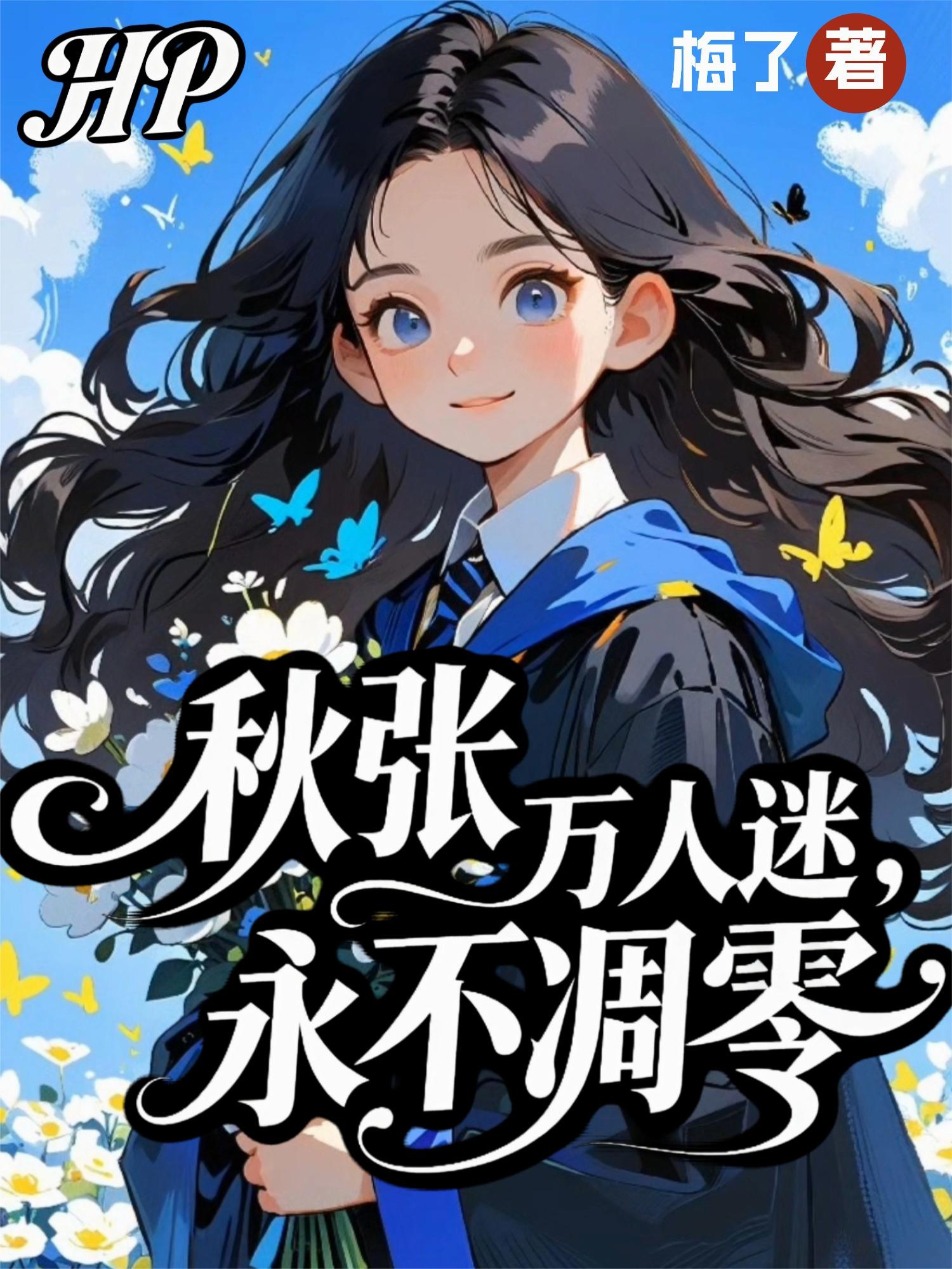 HP秋张，万人迷，永不凋零