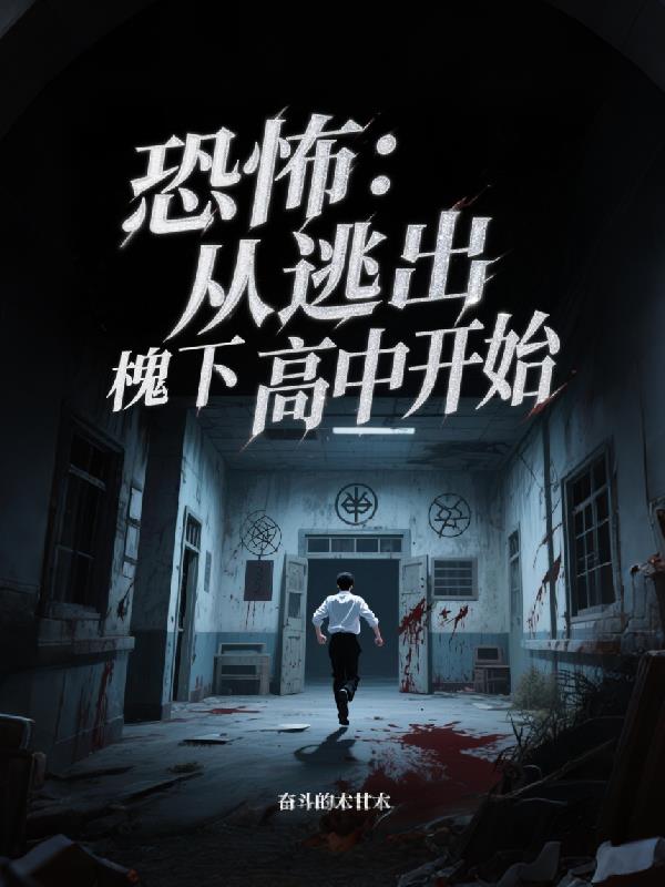 恐怖：从逃出槐下高中开始
