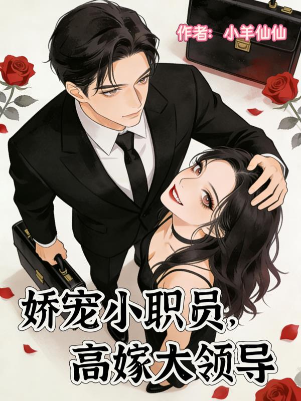 娇宠小职员，高嫁大领导
