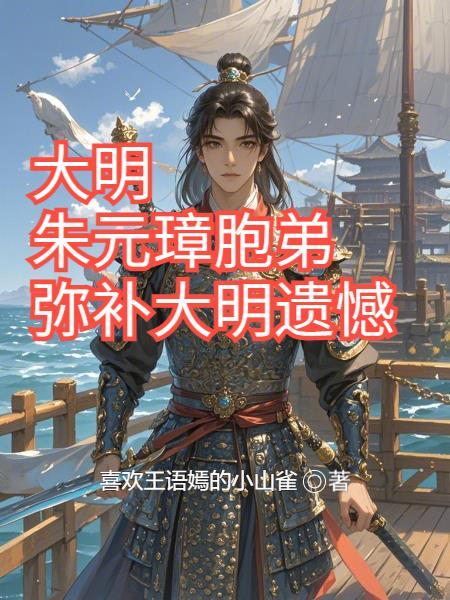 大明：朱元璋胞弟弥补大明遗憾