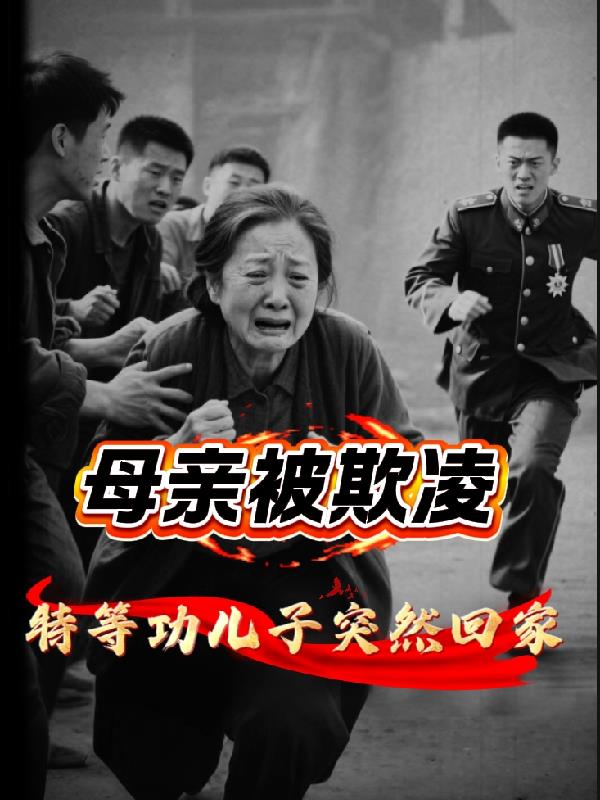 母亲被欺压，特等功儿子突然回家