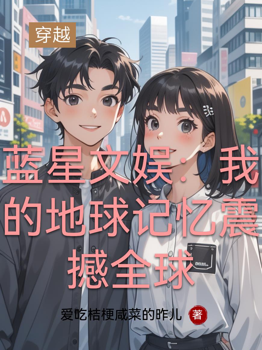 蓝星文娱：我的地球记忆震撼全球