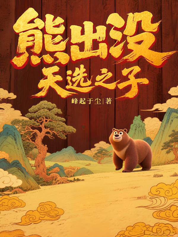 熊出没：天选之子