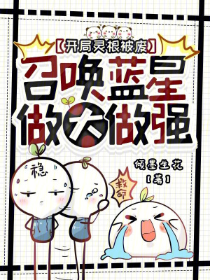 开局灵根被废，召唤蓝星做大做强