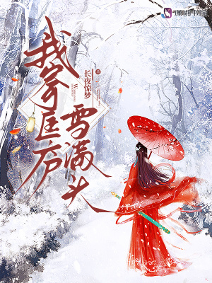 我寄匡庐雪满头