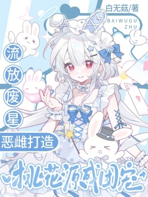 流放废星，恶雌打造桃花源成团宠