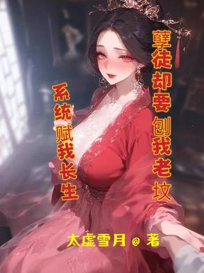 系统赋我长生，孽徒却要刨我老坟