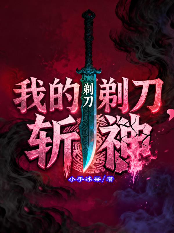 我的剃刀，斩神