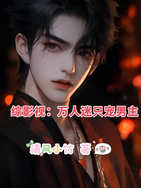 综影视：万人迷只宠男主