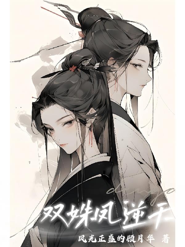 双姝凤逆天