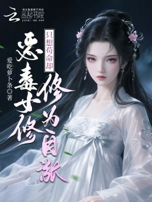 恶毒女修只想苟命却修为自涨