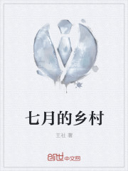 七月的乡村