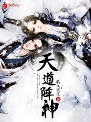 天道阵神