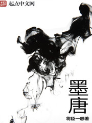 墨唐