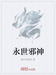 永世邪神