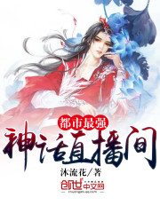 都市最强神话直播间