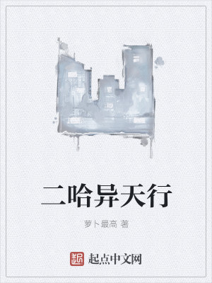 二哈异天行