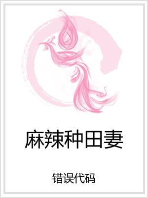 麻辣种田妻