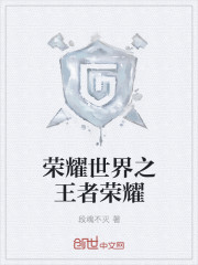 荣耀世界之王者荣耀