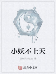 小妖不上天