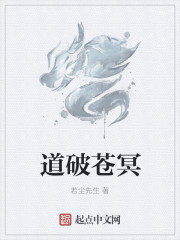 道破苍冥