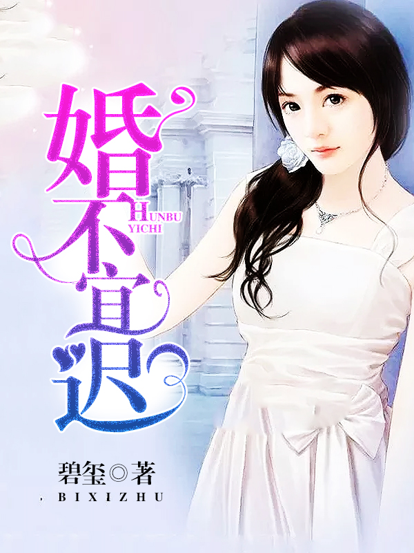 婚不宜迟