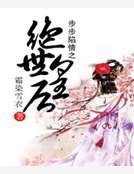 步步陷情之绝世皇后