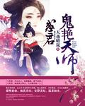 惑君：鬼艳天师
