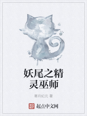妖尾之精灵巫师