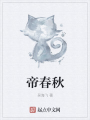 帝春秋