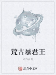 荒古暴君