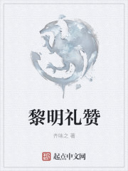 黎明礼赞