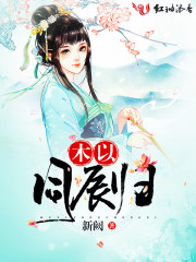 木以同辰归