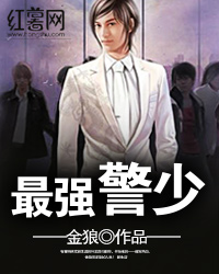 最强警少
