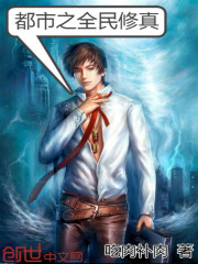 都市之全民修真