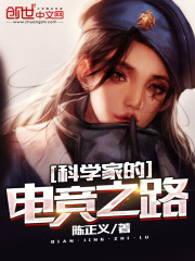 科学家的电竞之路