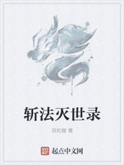 斩法灭世录