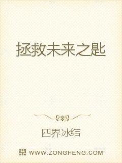 拯救未来之匙