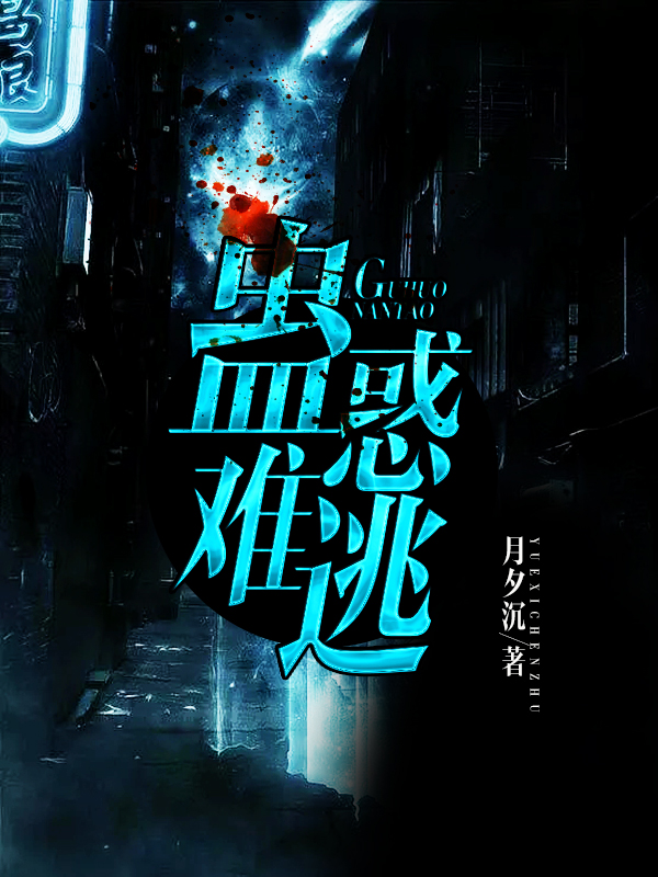 蛊惑难逃