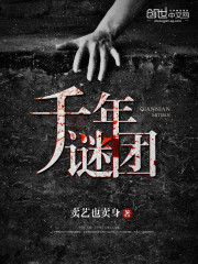 千年谜团
