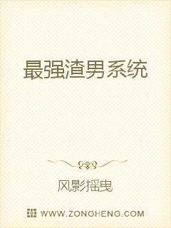 最强渣男系统