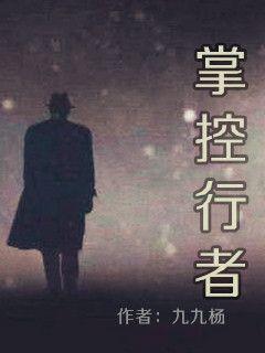 掌控行者