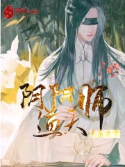 阴阳道天师