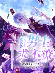 快穿女配：男主，求不撩