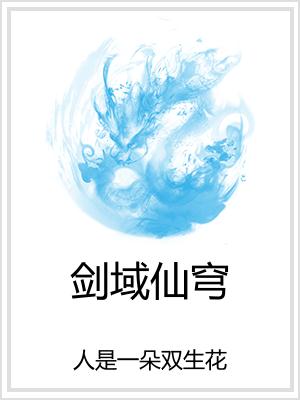 剑域仙穹