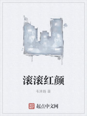 滚滚红颜