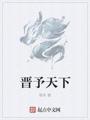 晋予天下