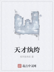 天才纨绔
