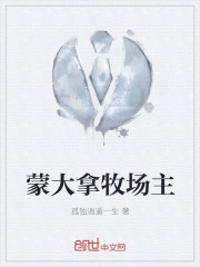 蒙大拿牧场主